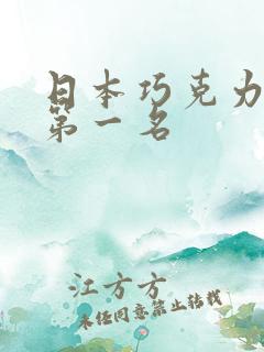 日本巧克力热销第一名