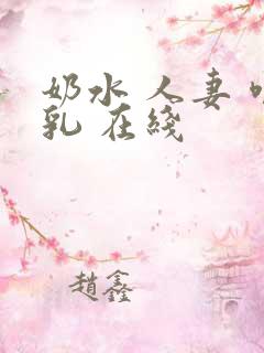 奶水 人妻 哺乳 在线