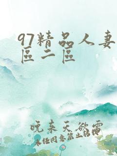 97精品人妻一区二区