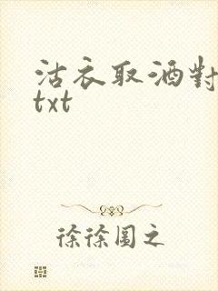 沽衣取酒对君酌txt