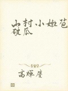 山村小嫩苞天天破瓜