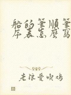 船的笔顺笔画顺序表怎么写