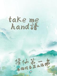 take me hand谱