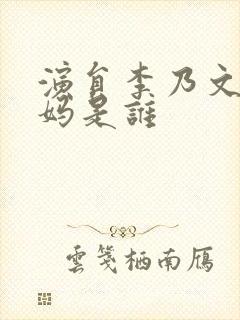 演员李乃文的妈妈是谁