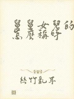 舅舅女儿的女儿怎么称呼