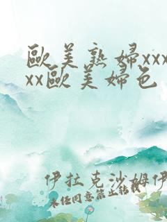 欧美熟妇xxxxx欧美妇色