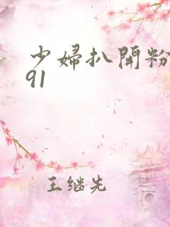 少妇扒开粉嫩小91