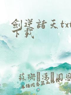 剑逆诸天txt下载