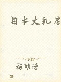 日本大乳房少妇