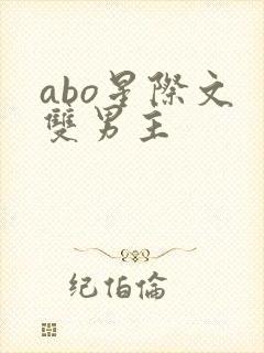 abo星际文 双男主