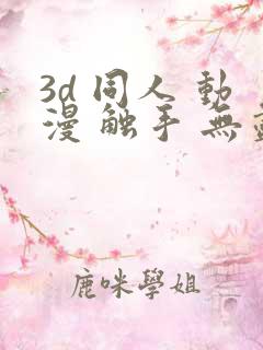 3d 同人 动漫 触手 无尽