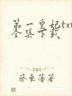 第一皇妃txt全集下载