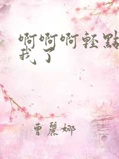 啊啊啊轻点操死我了