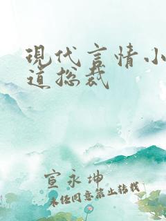 现代言情小说霸道总裁