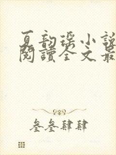 夏韵瑶小说免费阅读全文最新章节下载