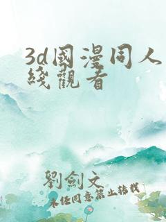 3d国漫同人在线观看
