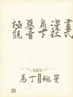 极恶鸟漫画免费观看下拉式漫画