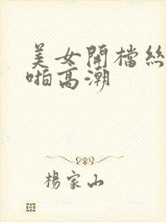 美女开档丝袜啪啪高潮