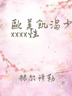 欧美饥渴少妇ⅹxxxx性