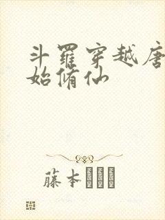 斗罗穿越唐三开始修仙