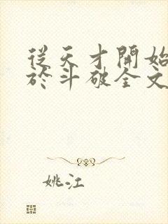 从天才开始无敌于斗破全文免费