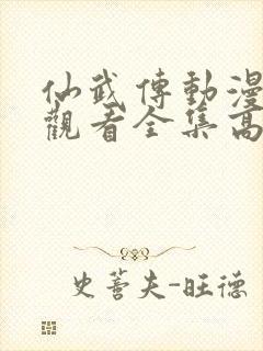 仙武传动漫免费观看全集高清版