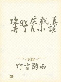 攻gv床戏真进去了h小说