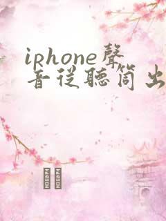 iphone声音从听筒出来怎么办