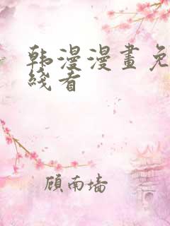 韩漫漫画免费在线看