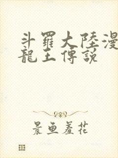 斗罗大陆漫画3龙王传说