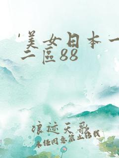 '美女日本一区二区88