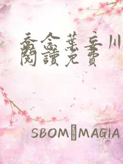 乔念叶妄川在线阅读免费