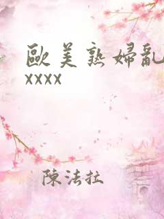 欧美熟妇乱大交xxxx