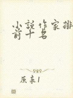 小说作家排行榜前十名