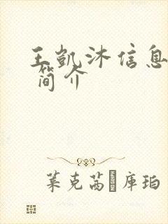 王凯沐信息资料 简介