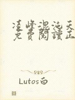 凌峰混沌天帝诀免费阅读正版