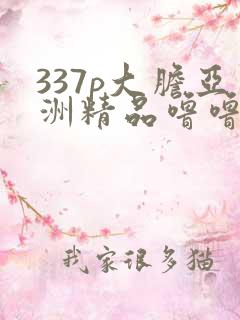 337p大胆亚洲精品噜噜噜
