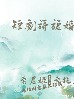 短剧旖旎婚色