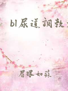 bl尿道调教文