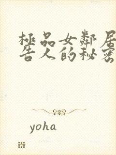 极品女邻居不可告人的秘密