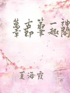 万古第一神最新章节笔趣阁