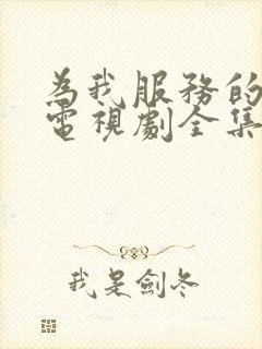 为我服务的姐姐电视剧全集免费观看