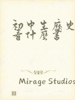 初中生历史不好看什么书