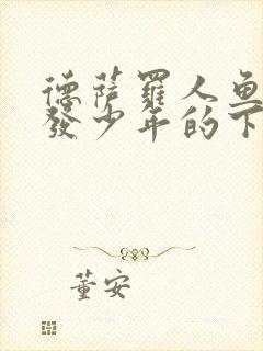 德萨罗人鱼中金发少年的下场