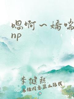 嗯啊～娇喘人妻np