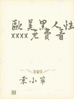 欧美黑人性猛交xxxx免费看