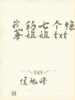 我的七个绝代风华姐姐 txt