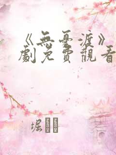 《无忧渡》电视剧免费观看高清版全