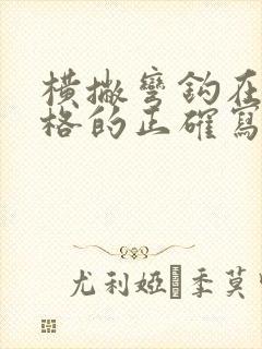 横撇弯钩在田字格的正确写法