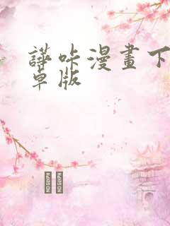 哗咔漫画下载安卓版